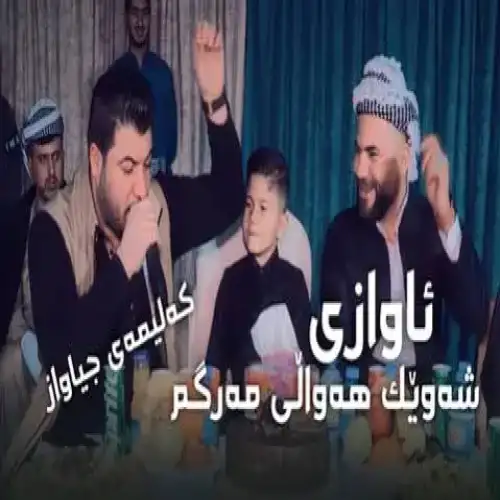 شه‌ویک هه‌والی مه‌رگم